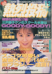 熱烈投稿　1994年12月号　デジタル版