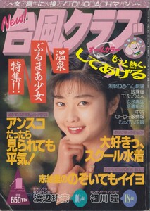 台風クラブ　1993年4月　デジタル版