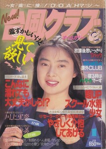 　台風クラブ　1993年1月　デジタル版