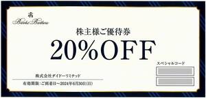 「ダイドーリミテッド【20％OFFクーポンコード1つ】」 / ブルックスブラザーズ / 番号通知のみ / 有効期限2024年6月30日 / 株主優待券