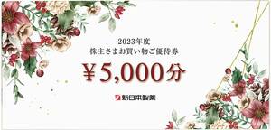 「新日本製薬 株主優待」 買物優待券【5000円分（1000円OFF×5回）】 / 番号通知のみ / 有効期限2024年12月25日