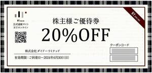 「ダイドーリミテッド【20％OFFクーポンコード1つ】」 / NYオンライン / 番号通知のみ / 有効期限2024年6月30日 / 株主優待券