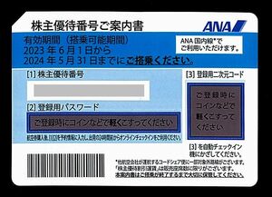 「ANA 全日空 株主優待券［1枚］」 / 番号通知のみ / 有効期限2024年5月31日 / 青