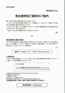 「cotta 株主優待券【15％割引】」 番号通知のみ / 有効期限2024年12月31日まで（期間中何度でも利用できます）