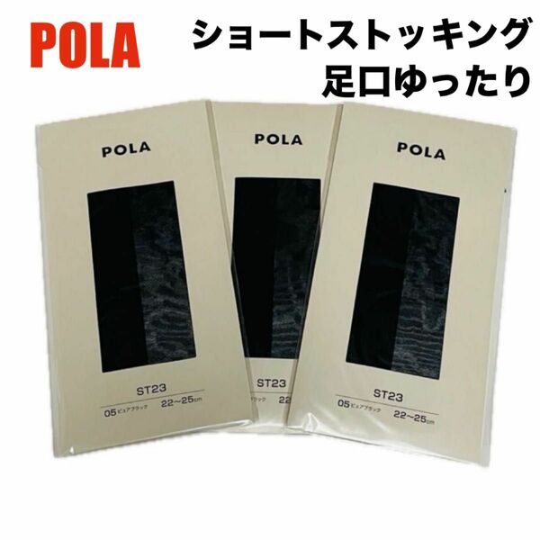 【新品未開封】POLA ショートストッキング 足口ゆったりタイプ 22〜25cm ブラック 黒 ST23 3足セット
