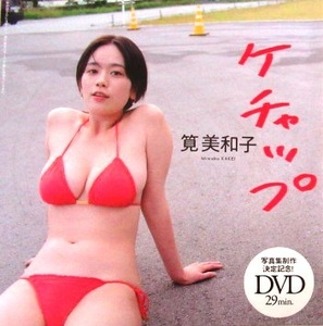 ■DVD★筧美和子★週刊プレイボーイ★2024年NO.7号★未開封★送料120円★ケチャップ★即決