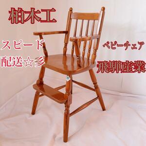 ka wrinkle .. height mountain Kashiwa woodworking KASHIWA baby chair high chair *3.0 4