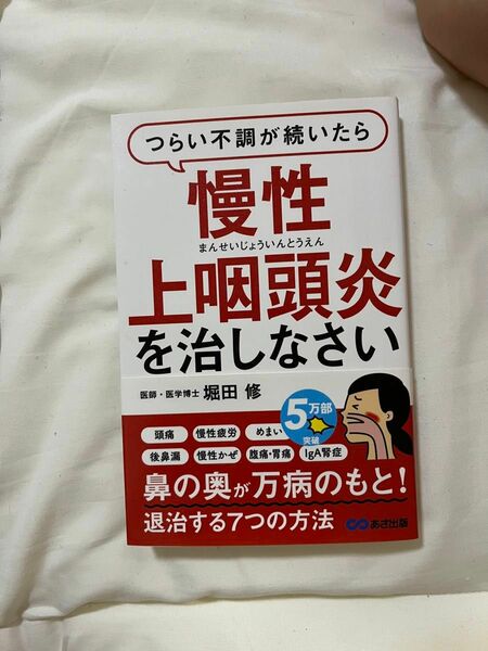 健康本　慢性上咽頭炎　堀田修