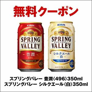 セブンイレブン【URL送信】スプリングバレー 豊潤 シルクエール 350ml いずれか1本 無料クーポン 無料引換券 お酒 ビール コンビニ