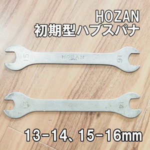 【初期型】ホーザン ハブスパナ 13-14 15-16mm 即決 HOZAN