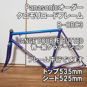 【クロモリ】Panasonic B-ORC3 オーダーロードバイクフレーム トップ535 シート525 青-紫 100-130 