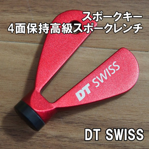 【4面保持】DT SWISS クラシックスポークレンチ アルミ製 プロ用 送料込 新品即決 自転車 ニップル ホイール組 DTスイス
