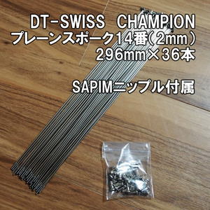 【送料込】DT-SWISS スポーク CHAMPION 296mm×36本セット プレーン14番 2mm SAPIMニップル付属 新品即決 DTスイス