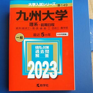 九州大学 (理系? 前期日程) (2023年版大学入試シリーズ)