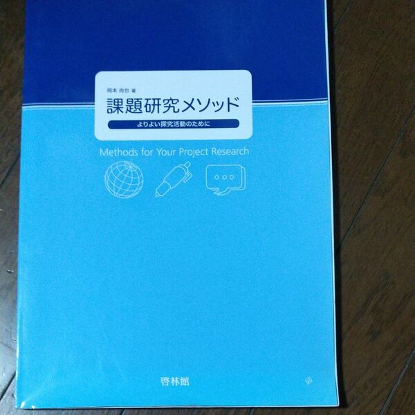 課題研究メソッド 岡本　尚也　著