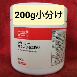 ガラスうろこ取りクリーナー200g小分け　モノタロウ　フロントガラスや浴室鏡のウロコ取り 油膜取り　洗車