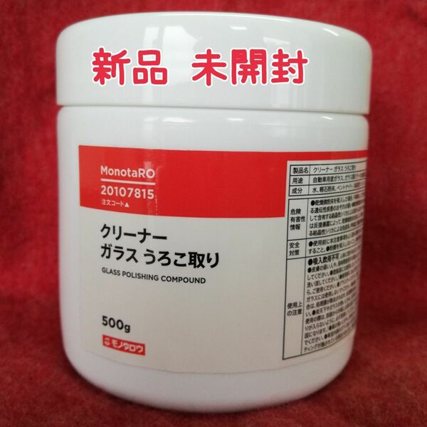 ガラスうろこ取りクリーナー500g新品未開封 モノタロウ フロントガラスや浴室鏡のウロコ取り