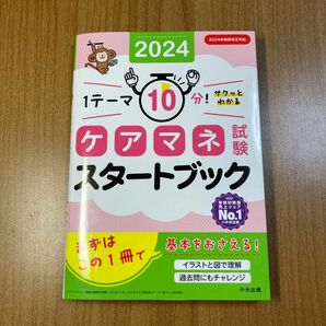 ケアマネ試験スタートブック　１テーマ１０分！サクッとわかる　２０２４ 中央法規ケアマネジャー受験対策研究会／編集