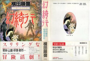 『 幻綺行 (げんきこう) ー中村春吉秘境探検記ー 』 横田順彌 (著) ■ 1990 徳間書店 ※明治時代を舞台に、実在の無銭探検家が主人公のSF