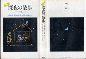 『 決定版　 深夜の散歩 ーミステリの愉しみー 』 福永武彦 ・ 中村真一郎 ・ 丸谷才一 (著) ■ 1978 初版 講談社 