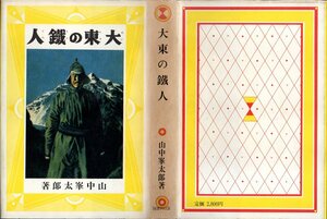 『 大東の鐵人 ( 大東の鉄人 ) 』 山中峯太郎 (著) ■ 1985 国書刊行会 熱血少年文学館 樺島勝一／挿画