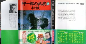 『 岬一郎の抵抗 3 』 半村良 (著) ■ 1990 初版 集英社 