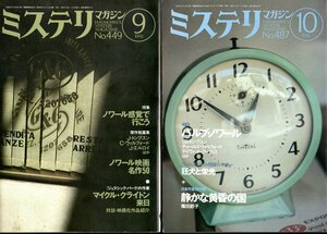 2冊セットです！ 『 ミステリマガジン 1993年9月号 ノワール感覚で行こう 』＆『 ミステリマガジン 1996年10月号 パルプ・ノワール 』