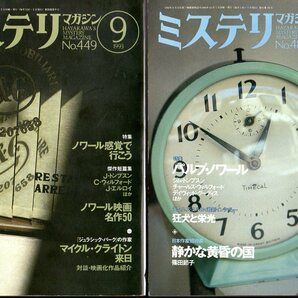 2冊セットです！ 『 ミステリマガジン 1993年9月号 ノワール感覚で行こう 』＆『 ミステリマガジン 1996年10月号 パルプ・ノワール 』の画像1