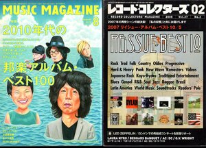 音楽雑誌の2冊セットです！『 ミュージック・マガジン ( MUSIC MAGAZINE )2015年8月号』＆『 レコード・コレクターズ 2008年2月号』