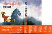 『 馬の首風雲録 』 筒井康隆 (著) ■ 1977 初版 帯付 文藝春秋_画像1