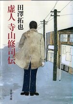 『 虚人 寺山修司伝 』 田澤拓也 (著) ■ 2005 文藝春秋_画像2