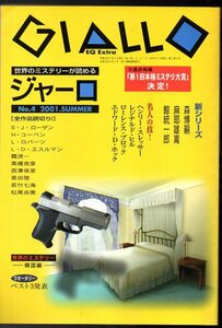 『 ジャーロ ( GIALLO ) No.4 2001年夏 』 ■ 全選評掲載「第１回本格ミステリ大賞」決定！ 