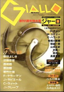 『 ジャーロ ( GIALLO ) No.5 2001年秋 』 ■ 創刊１周年特別号 