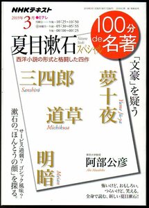  『 100分de名著　夏目漱石スペシャル 』 ■ 2019 「文豪」を疑う 西洋小説の形式と格闘した四作 三四郎　道草　夢十夜　明暗