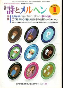 『 詩とメルヘン 1985年1月号 』 やなせたかし (責任編集) ■ 特集： 北原白秋に見せられたパリジャン「夢の小函」