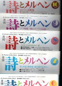 『 月刊 詩とメルヘン 』1986年6月号～10月号の5冊セットです！ やなせたかし (責任編集) ■ 宮沢賢治の世界(やなせたかし感傷旅行)etc.