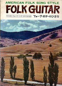 50年ほど前の希少本です！『 フォーク・ギターのひき方 (アメリカン・フォーク・ソング・スタイルによる) 』 ■ 新興楽譜出版社 1973