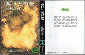 『 裂けた背景 』 山村正夫（著） ■ 1978 第1刷 講談社文庫