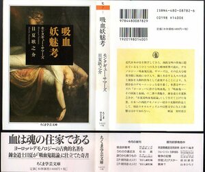  『 吸血妖魅考　モンタギュー・サマーズ 』 日夏耿之介 (著) ■ 2003 ちくま学芸文庫