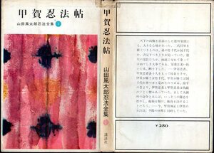  『 山田風太郎忍法全集 1 甲賀忍法帖 』 山田風太郎 (著) ■ 1964 講談社