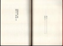 『 五味康祐代表作集 第5巻 麻薬3号 興行師一代 』 五味康祐 (著) ■ 1981 新潮社_画像4