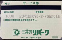 三井のリパーク 駐車サービス券 3,300円分 _画像3