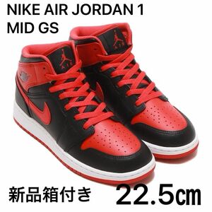 NIKE AIR JORDAN 1 MID GS エアジョーダン ジョーダン1 ミッド 22.5㎝ ファイヤーレッド ブレッド