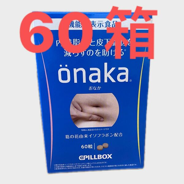 ピルボックス onaka(おなか) 60粒入x 60箱