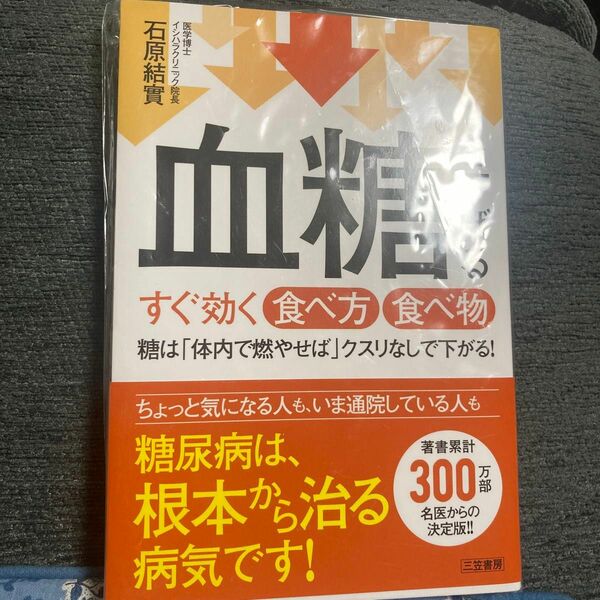 血糖を下げるすぐ効く食べ方食べ物 石原結實／著