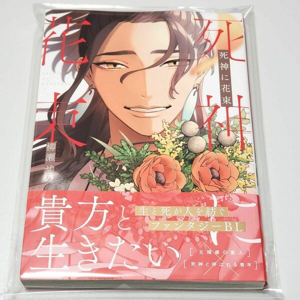 新品 未読 初版 死神に花束 (書籍) [フロンティアワークス] 柳瀬せの