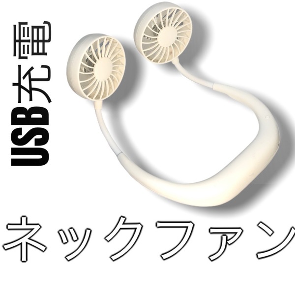 首かけ扇風機 ホワイト ポータブル扇風機 ミニ扇風機 ダブルファン 卓上扇風機 ハンディ扇風機 ハンズフリー　便利 超軽量 USB充電式☆