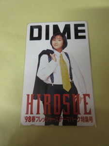 「広末涼子　DIME　テレカ　未使用」その1