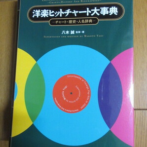 「洋楽ヒットチャート大事典」八木誠 チャート・歴史・人名辞典 古本 2009年発行 小学館の画像1