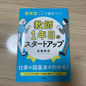 新年度ここで差がつく！教師１年目のスタートアップ 高橋朋彦／著